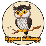 كلام هادف - بوستات مصورة بدون انترنت