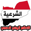 صدى الشرعية APK
