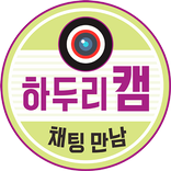 하두리캠-채팅 영상채팅 화상채팅 만남 친구만들기 어플