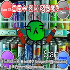 음료수회사 경영하기 [타이쿤식 노가다 돈벌기게임] icono