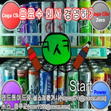 음료수회사 경영하기 [타이쿤식 노가다 돈벌기게임] simgesi