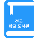 스쿨도서관 - 전국 초중고 도서관 도서 및 대출현황 조회 APK