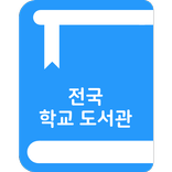 스쿨도서관 - 전국 초중고 도서관 도서 및 대출현황 조