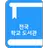 스쿨도서관 - 전국 초중고 도서관 도서 및 대출현황 조 APK