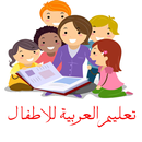 تعليم العربية للاطفال دون نت APK