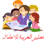 تعليم العربية للاطفال دون نت biểu tượng