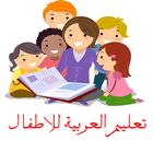 تعليم العربية للاطفال دون نت icône