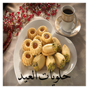حلويات عيد الفطر عربية APK
