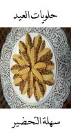 حلويات عيد الفطر عربية স্ক্রিনশট 1