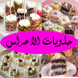 حلويات الاعراس (عربية) آئیکن