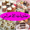 حلويات الاعراس (عربية)