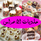 حلويات الاعراس (عربية) icône
