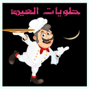 حلويات عيد الفطر APK