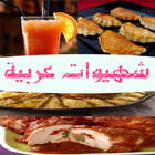 احسن 23 وصفة طبخ عربية icône