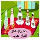 APK تعليم الاطفال القران الكريم