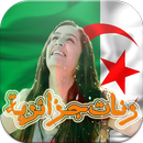 اجمل الرنات الجزائرية  (راي) APK