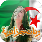 اجمل الرنات الجزائرية  (راي) Zeichen