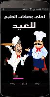 پوستر وصفات طبخ للعيد غير مكلفة