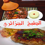 وصفات الطبخ الجزائري icône