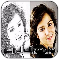 حول صورتك الي رسم