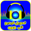 تحويل الفيديو الى mp3 بدون نت