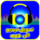 تحويل الفيديو الى mp3 بدون نت icon