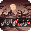 New Horror Stories in Urdu