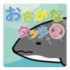 ikon おさかなタッチ2 ［ 1~3歳育児アプリ ］