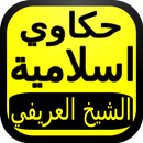 حكاوي و محاضرات اسلامية  بدون نت 2018 APK