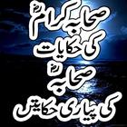 Sahaba R.A ki Hakayaat আইকন