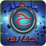 حقائق مذهلة و معلومات جديدة