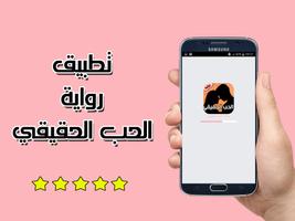 رواية الحب الحقيقي Affiche