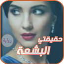 APK الرواية الأكثر طلبا . حقيقتي البشعة