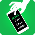 ضد اللمس والسرقة