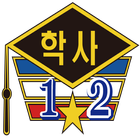 육군학사장교 12기 동기수첩1.1 icon