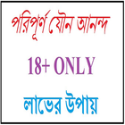 পরিপূর্ণ যৌন আনন্দ লাভের উপায় icône