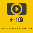 Kana24 - ምርጥ ትዕይንቶች biểu tượng