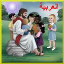 الكتاب المقدس للأطفال APK