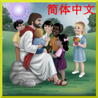 儿童圣经故事 icône