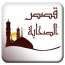 حياة الصحابة بدون نت APK