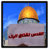 القدس تشتاق اليك APK