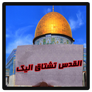 القدس تشتاق اليك APK