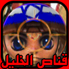 قناص الخليل APK