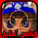 قناص الخليل APK