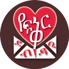 Love Letter * የፍቅር ደብዳቤ * icon