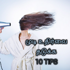 Hair Fall Tips in Tamil icône