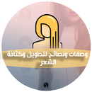 وصفات لتطويل وكثافة الشعر APK