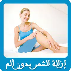 download ازالة الشعر بدون الم نهائيا APK