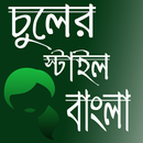 চুলের স্টাইল বাংলা APK