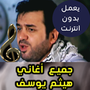 اغاني هيثم يوسف بدون نت - Haitham Yousif 2018 aplikacja